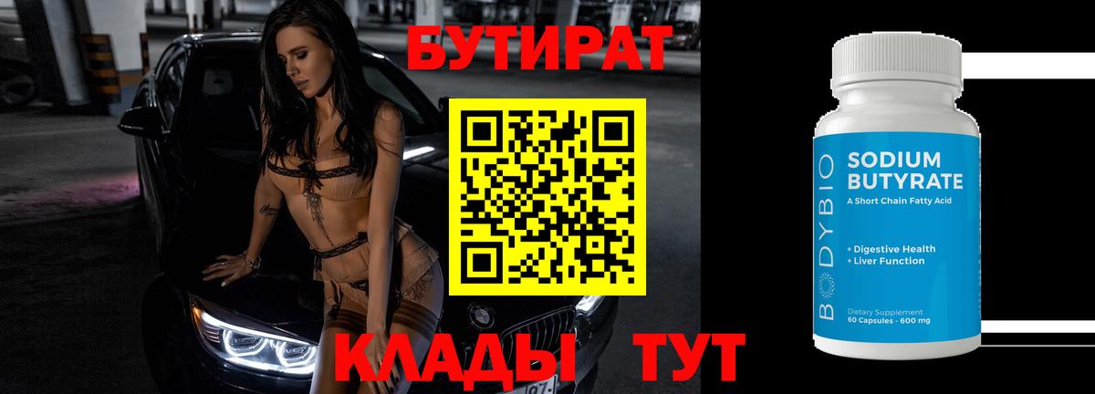 БУТИРАТ вода  БУТИРАТ  Советск  Вход с VPN 